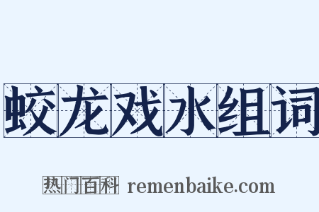 蛟龙戏水组词是什么意思的图片